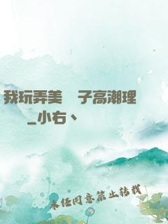 我玩弄美艷餿子高潮理論視頻
