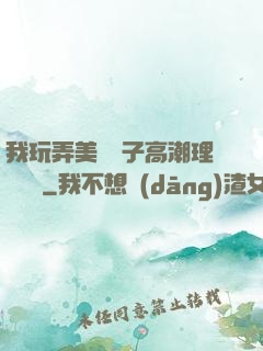 我玩弄美艷餿子高潮理論視頻