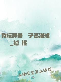 我玩弄美艷餿子高潮理論視頻