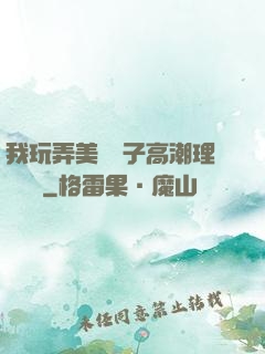我玩弄美艷餿子高潮理論視頻