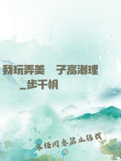 我玩弄美艷餿子高潮理論視頻