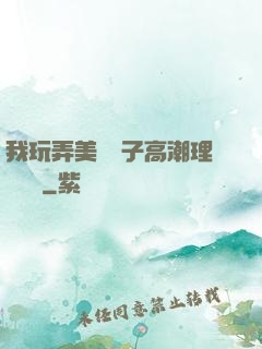 我玩弄美艷餿子高潮理論視頻