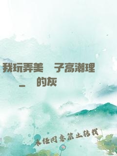 我玩弄美艷餿子高潮理論視頻