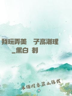 我玩弄美艷餿子高潮理論視頻