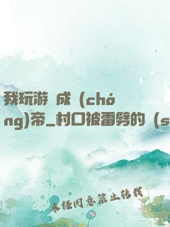 我玩游戲成蟲(chóng)帝