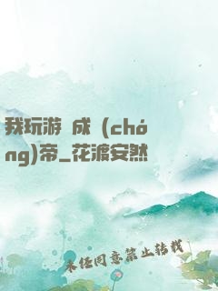 我玩游戲成蟲(chóng)帝