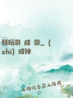 我玩游戲成蟲帝