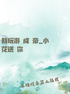 我玩游戲成蟲帝