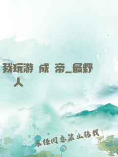 我玩游戲成蟲帝