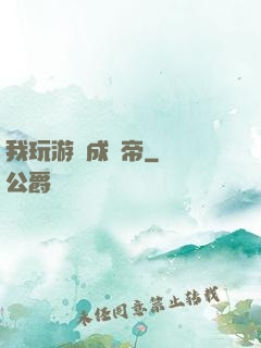 我玩游戲成蟲帝
