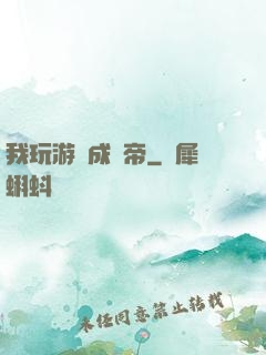 我玩游戲成蟲帝