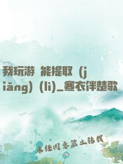 我玩游戲能提取獎(jiǎng)勵(lì)