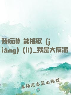 我玩游戲能提取獎(jiǎng)勵(lì)