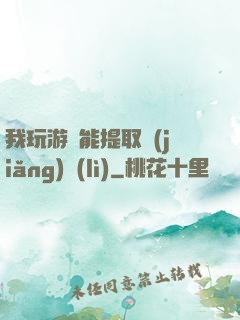 我玩游戲能提取獎(jiǎng)勵(lì)
