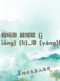 我玩游戲能提取獎(jiǎng)勵(lì)