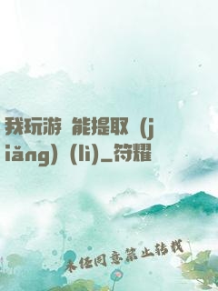 我玩游戲能提取獎(jiǎng)勵(lì)