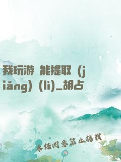 我玩游戲能提取獎(jiǎng)勵(lì)