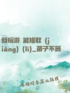 我玩游戲能提取獎(jiǎng)勵(lì)