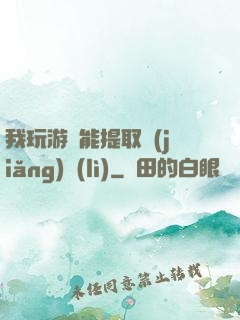 我玩游戲能提取獎(jiǎng)勵(lì)