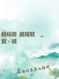 我玩游戲能提取獎勵