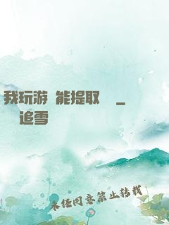 我玩游戲能提取獎勵