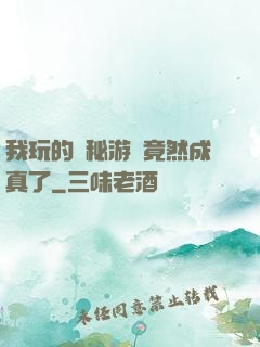 我玩的詭秘游戲竟然成真了