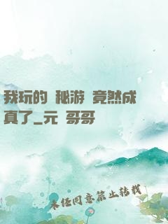 我玩的詭秘游戲竟然成真了