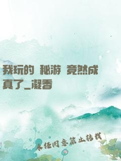 我玩的詭秘游戲竟然成真了