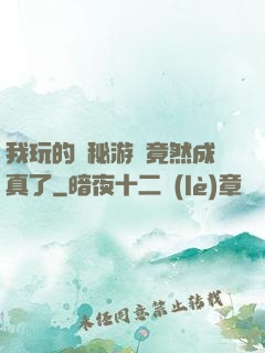 我玩的詭秘游戲竟然成真了
