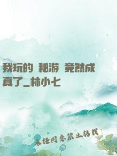 我玩的詭秘游戲竟然成真了