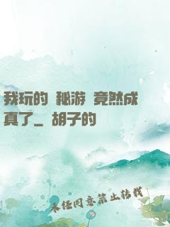 我玩的詭秘游戲竟然成真了