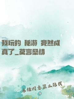 我玩的詭秘游戲竟然成真了