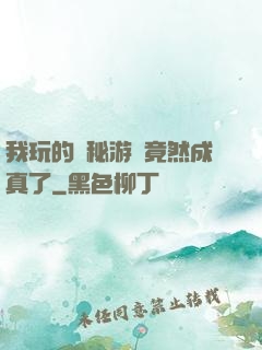 我玩的詭秘游戲竟然成真了