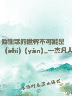 我生活的世界不可能是實(shí)驗(yàn)
