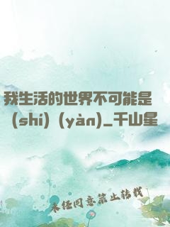 我生活的世界不可能是實(shí)驗(yàn)