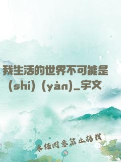 我生活的世界不可能是實(shí)驗(yàn)