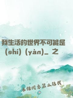 我生活的世界不可能是實(shí)驗(yàn)