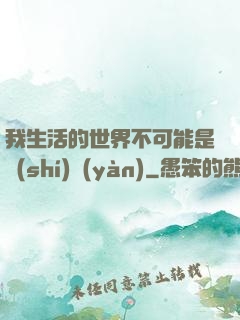 我生活的世界不可能是實(shí)驗(yàn)
