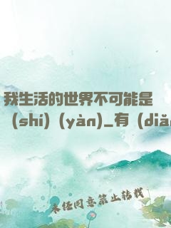 我生活的世界不可能是實(shí)驗(yàn)