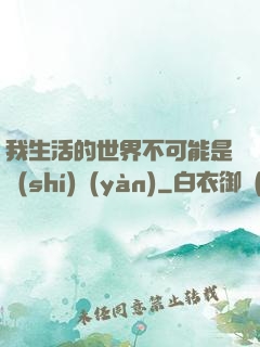 我生活的世界不可能是實(shí)驗(yàn)