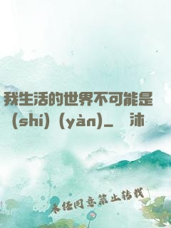 我生活的世界不可能是實(shí)驗(yàn)