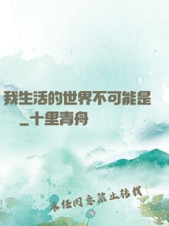 我生活的世界不可能是實驗