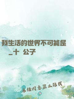 我生活的世界不可能是實驗