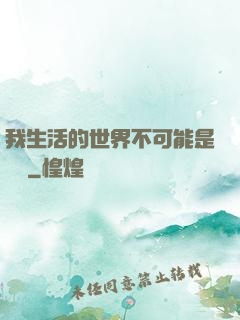 我生活的世界不可能是實驗