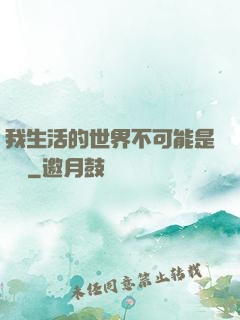 我生活的世界不可能是實驗