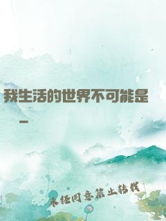 我生活的世界不可能是實驗