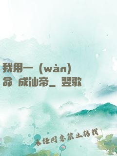 我用一萬(wàn)條命茍成仙帝