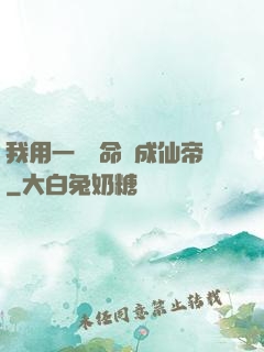 我用一萬條命茍成仙帝