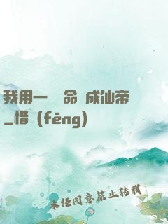 我用一萬條命茍成仙帝