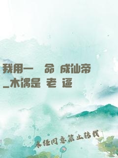 我用一萬條命茍成仙帝